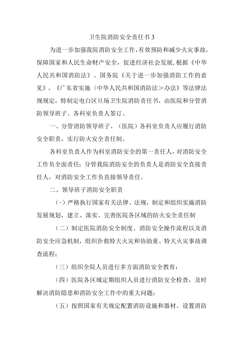 卫生院消防安全责任书 3.docx_第1页