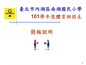 台北市内湖区南湖国民小学101学体育班招生.ppt