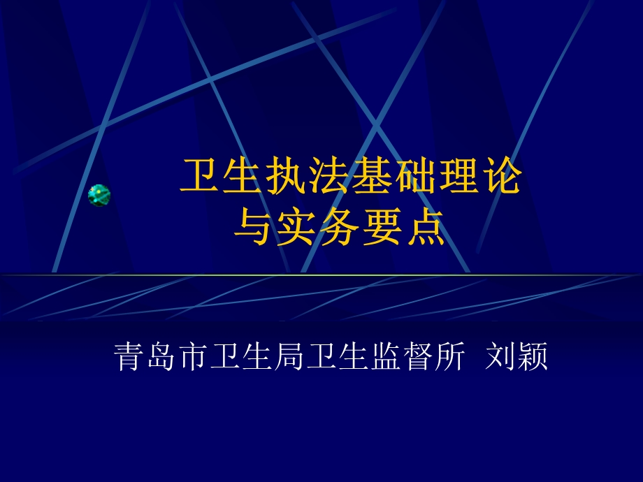 卫生执法实务要点.ppt_第1页