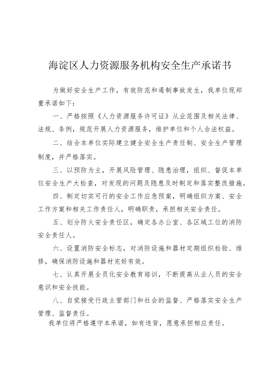 海淀区人力资源服务机构安全生产承诺书.docx_第1页