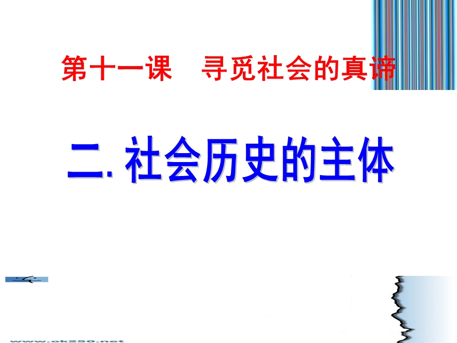 社会历史的主体(上课).ppt_第3页