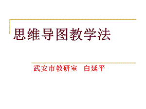 思维导图教学法.ppt