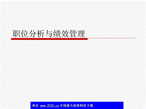 职位分析与绩效.ppt
