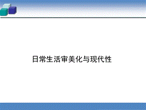 日常生活审美化.ppt