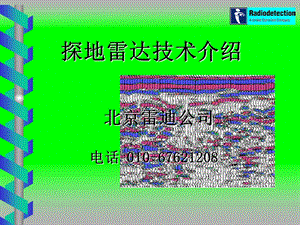 探地雷达技术介绍.ppt