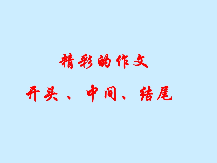 精彩的作文开头、中间、结尾.ppt_第1页