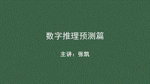 数字推理预测篇.ppt