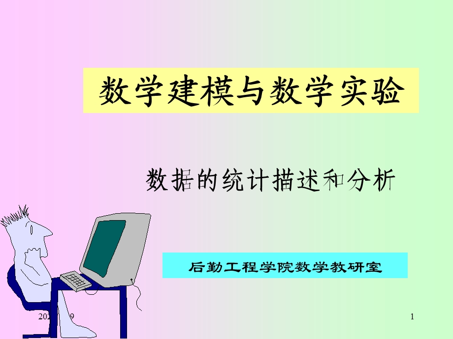 数据的统计分析.ppt_第1页