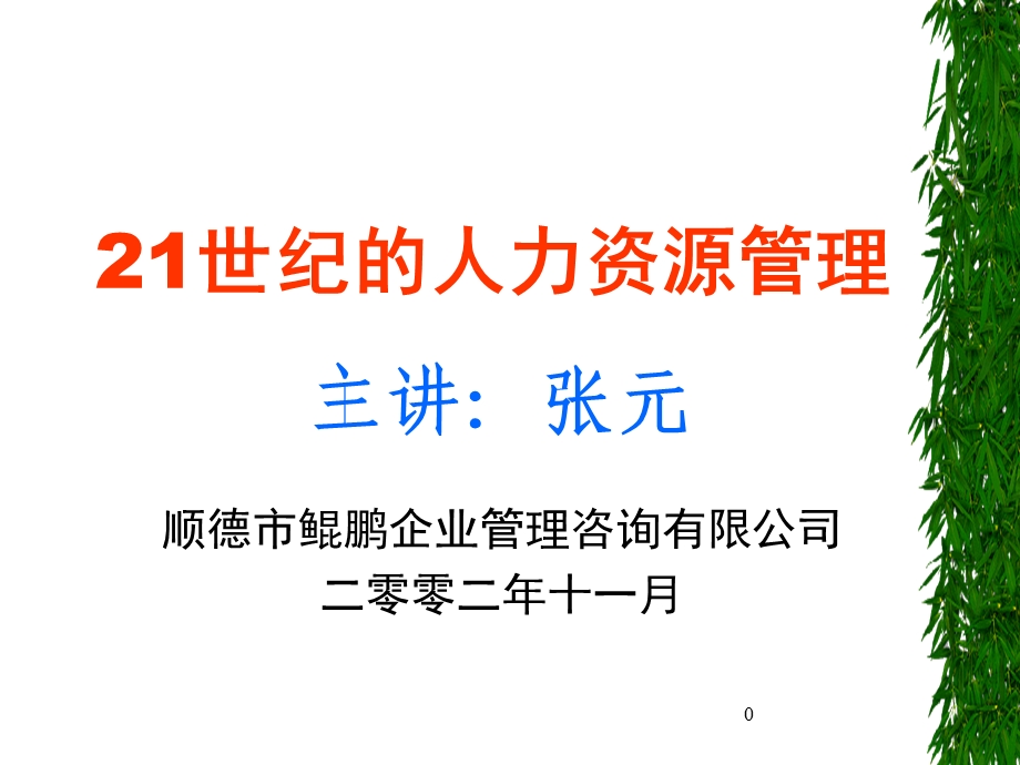 世纪的人力资源管理.ppt_第1页