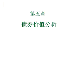 金融市场学课件第五章.ppt