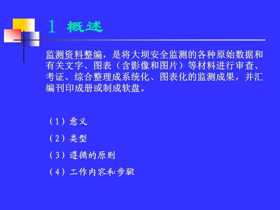 监测数据整编.ppt_第2页