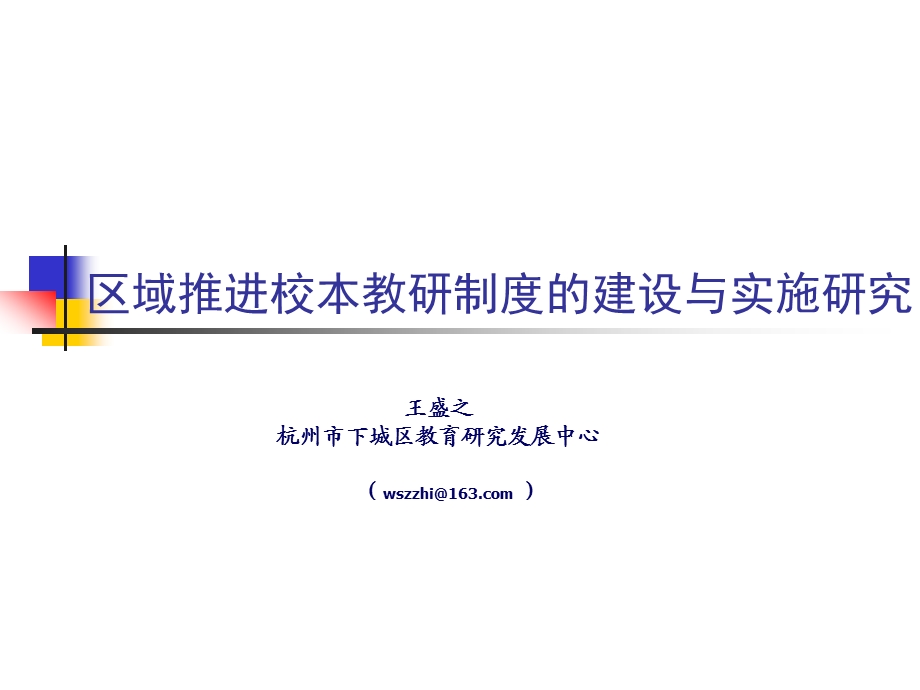 区域推进校本教研制度的建设与实施研究.ppt_第1页