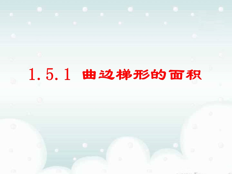 曲边梯形的面积(公开课).ppt_第1页