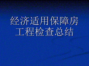 经济适用保障房工程检查点评.ppt