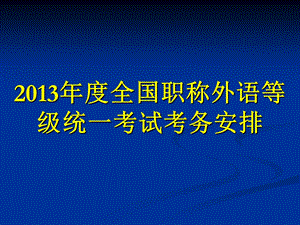 2013外语考点考务会.ppt