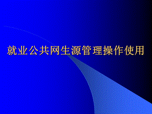 毕业生就业公共网ppt.ppt