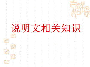 周六：说明文相关知识.ppt