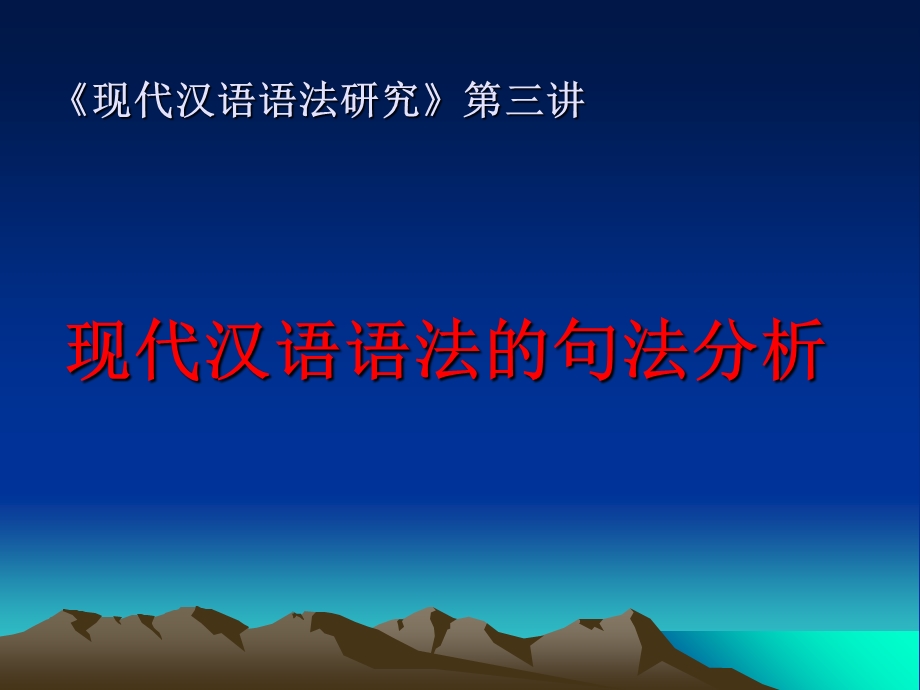 现代汉语语法的句法分析.ppt_第1页