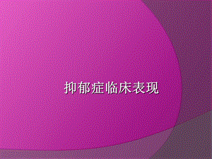 抑郁症的临床表现.ppt