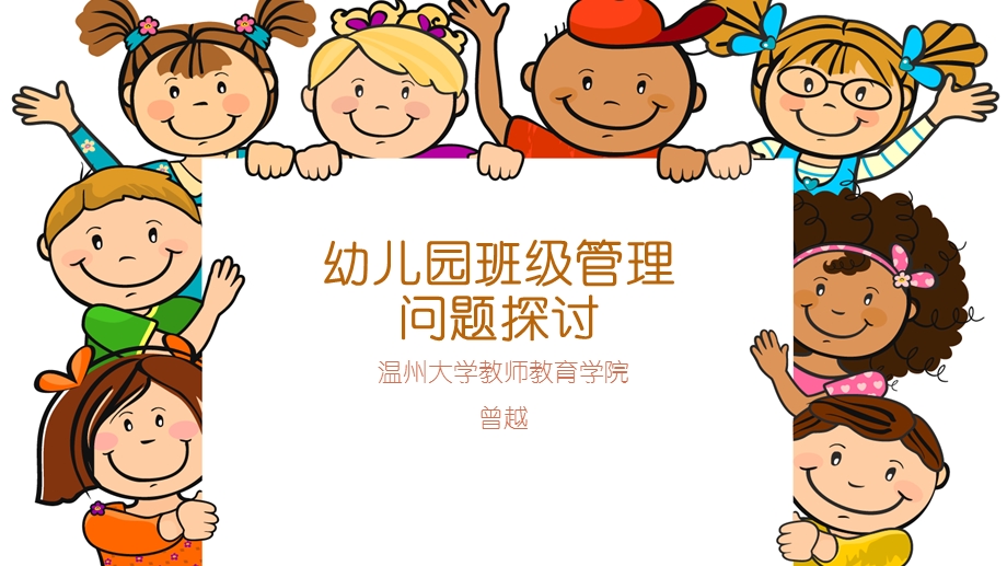 幼儿园班级管理交流.ppt_第1页