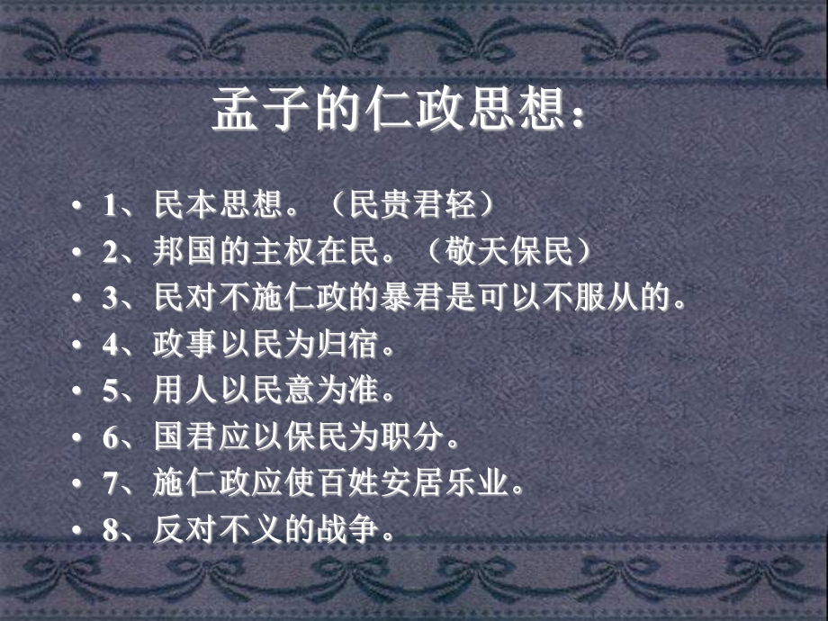 孟子的仁政思想.ppt_第2页