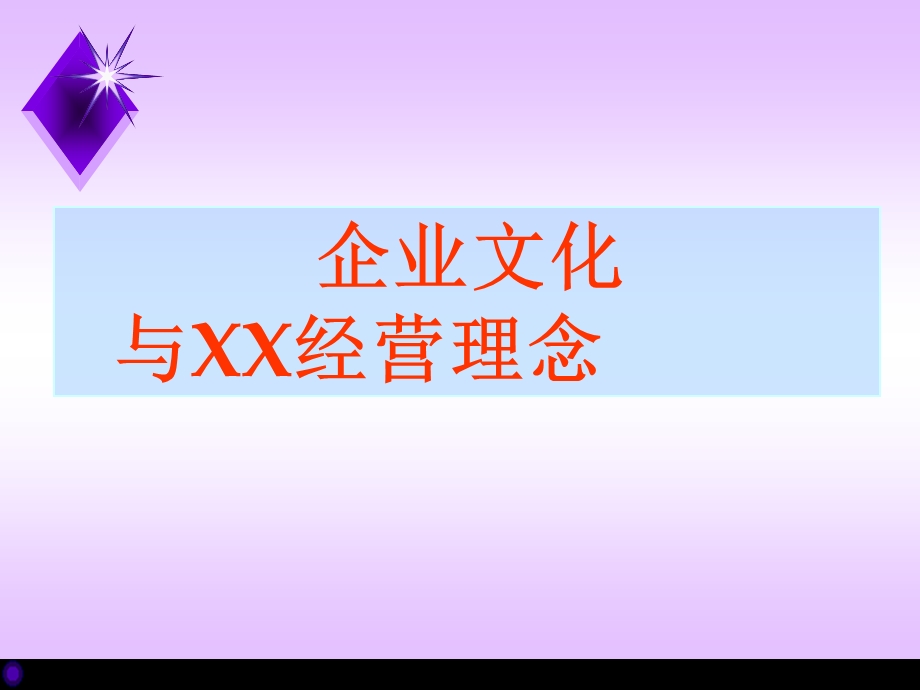 企业文化与中国人寿经营理念.ppt_第1页