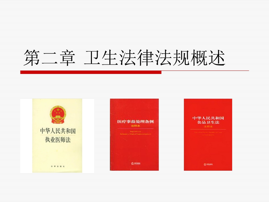 卫生法律法规概述.ppt_第1页