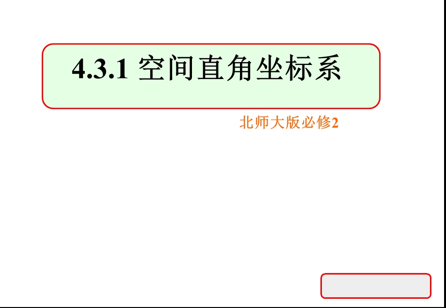 空间直角坐标系(89).ppt_第1页