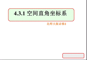 空间直角坐标系(89).ppt