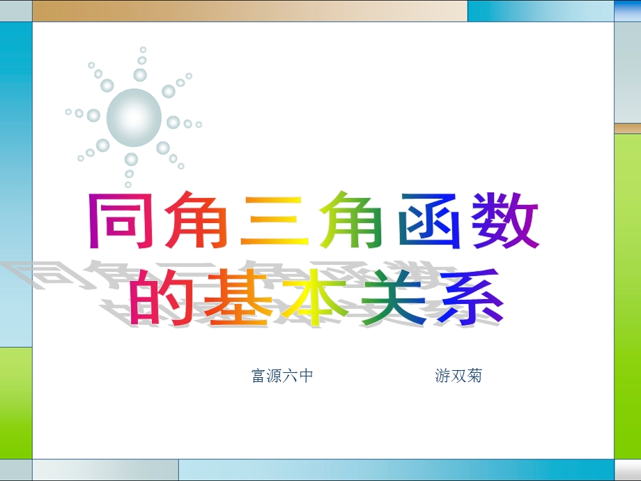 同角三角函数的基本关系课件游双菊.ppt_第1页