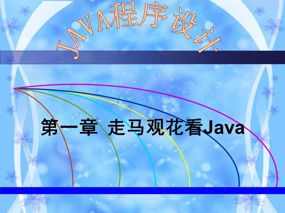 Java程序设计课件(高晓黎)第1章走马观花看Java.ppt_第1页