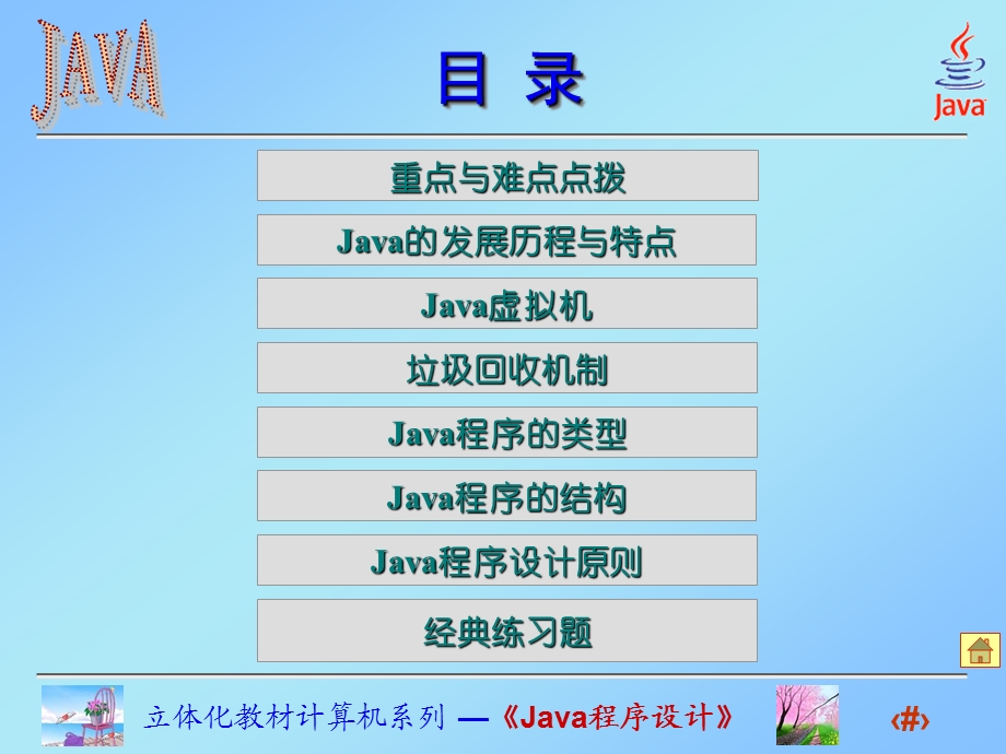 Java程序设计课件(高晓黎)第1章走马观花看Java.ppt_第2页