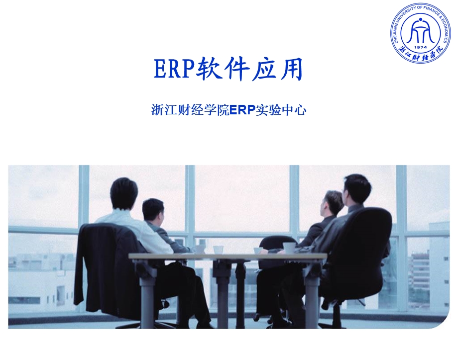 ERP软件应用基础PPT.ppt_第1页