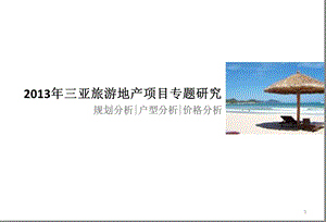 2013年海南三亚旅游地产项目规划方案.ppt