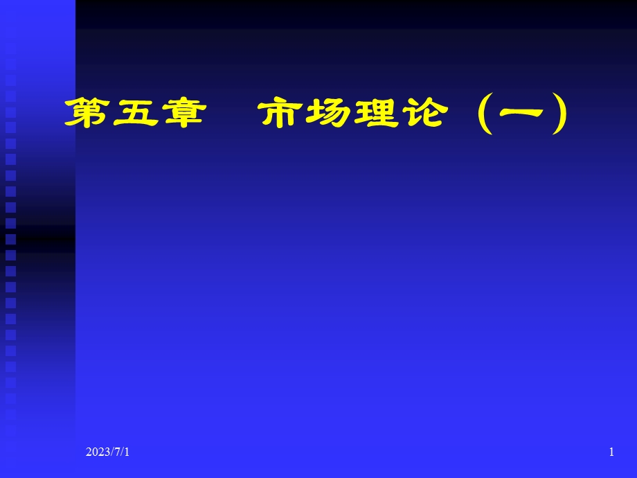 微观经济学高鸿业版课件第5章.ppt_第1页