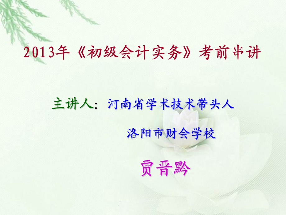 2013年初级实务串讲.ppt_第1页