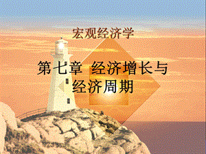 经济周期与经济增长.ppt