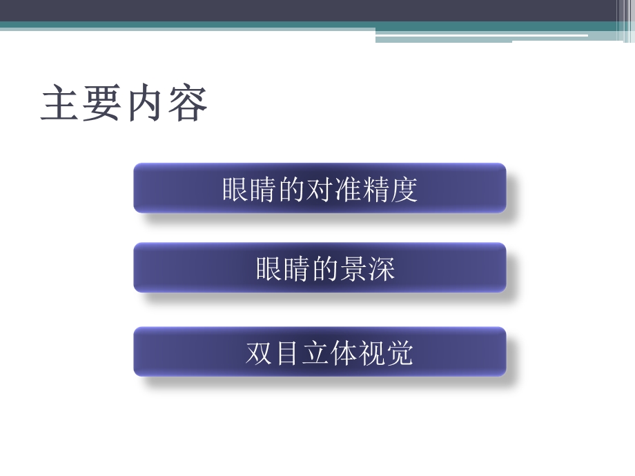 眼睛及其光学系统.ppt_第2页