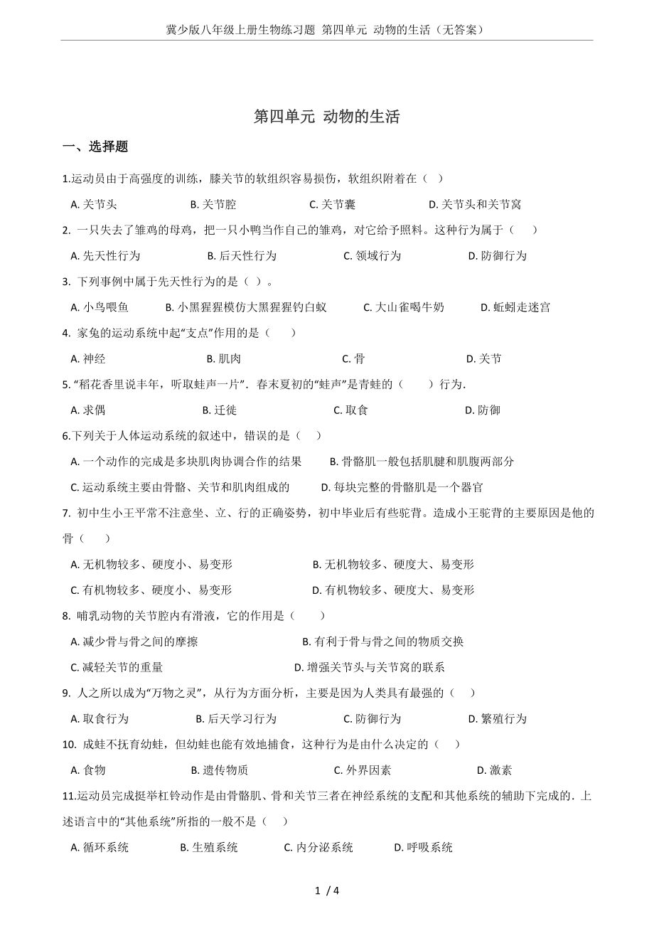 冀少版八年级上册生物练习题-第四单元-动物的生活(无答案).doc_第1页