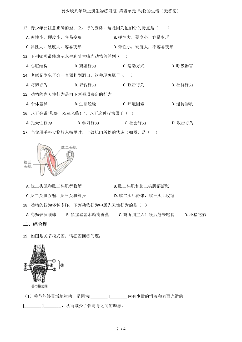 冀少版八年级上册生物练习题-第四单元-动物的生活(无答案).doc_第2页