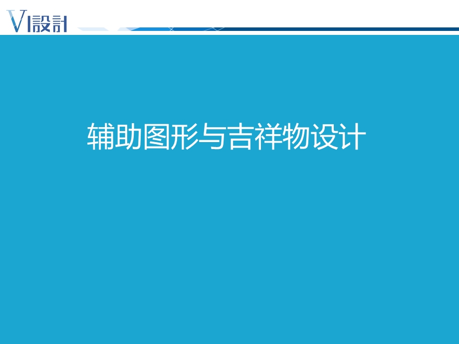 设计篇7辅助图形与吉祥物设计.ppt_第1页