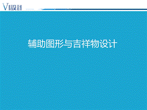 设计篇7辅助图形与吉祥物设计.ppt