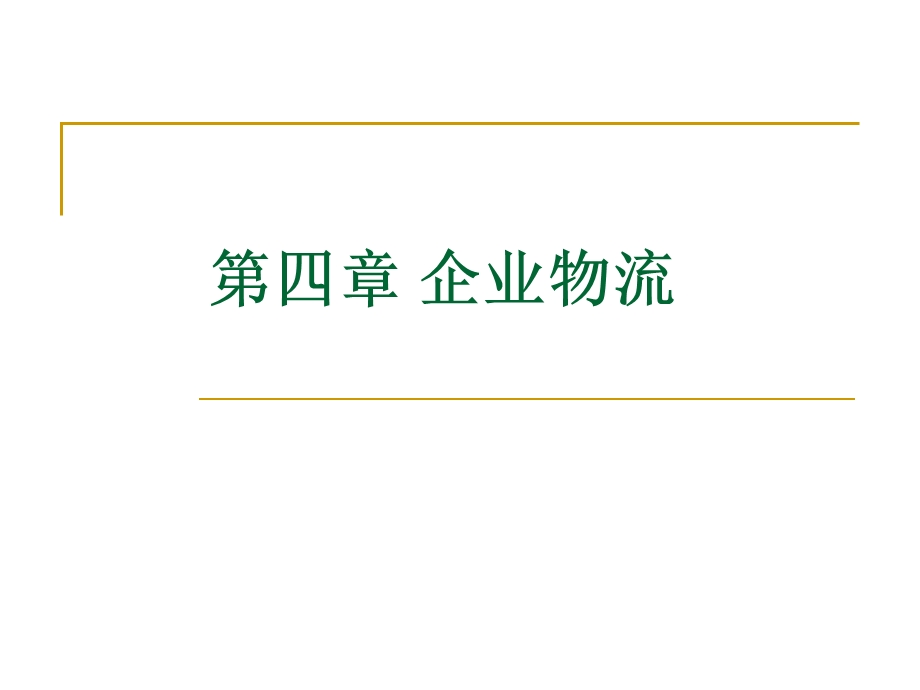 企业物流.ppt_第1页