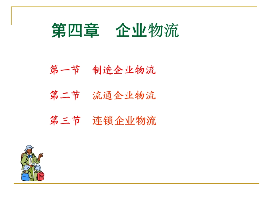 企业物流.ppt_第2页