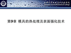 模具加工9热处理及表面强化技术.ppt