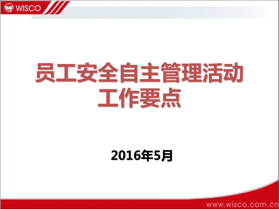 员工安全自主管理解读(武钢工会).ppt_第1页