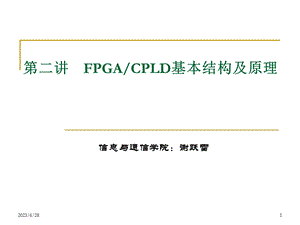 FPGACPLD基本结构及原理.ppt