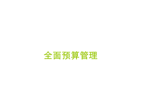 现代企业全面预算管理.ppt