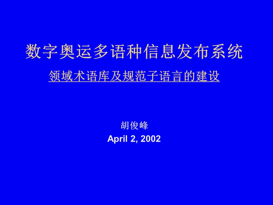 数字奥运多语种信息发布系统领域术语库及规范子语言建设.ppt_第1页