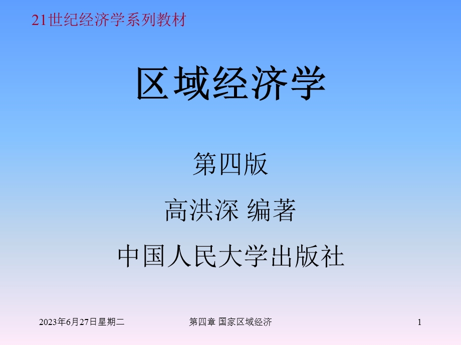 区域经济学第四章课件1(高洪深).ppt_第1页